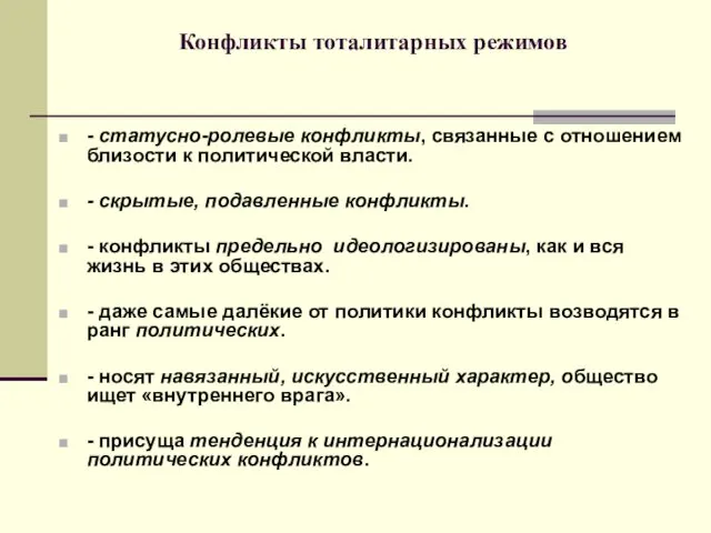 Конфликты тоталитарных режимов - статусно-ролевые конфликты, связанные с отношением близости