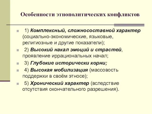 Особенности этнополитических конфликтов 1) Комплексный, сложносоставной характер (социально-экономические, языковые, религиозные