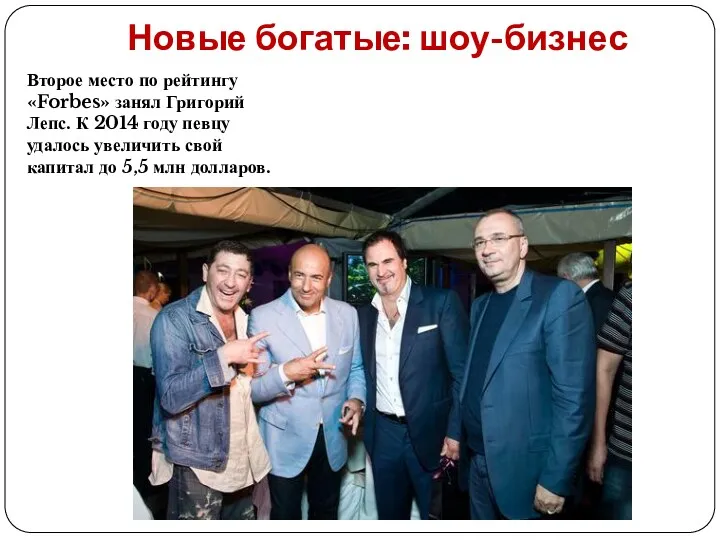 Новые богатые: шоу-бизнес Второе место по рейтингу «Forbes» занял Григорий Лепс. К 2014