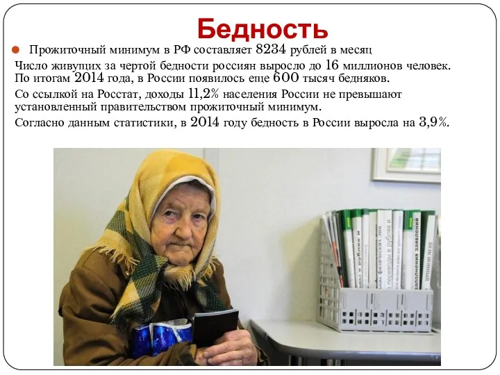 Бедность Прожиточный минимум в РФ составляет 8234 рублей в месяц Число живущих за