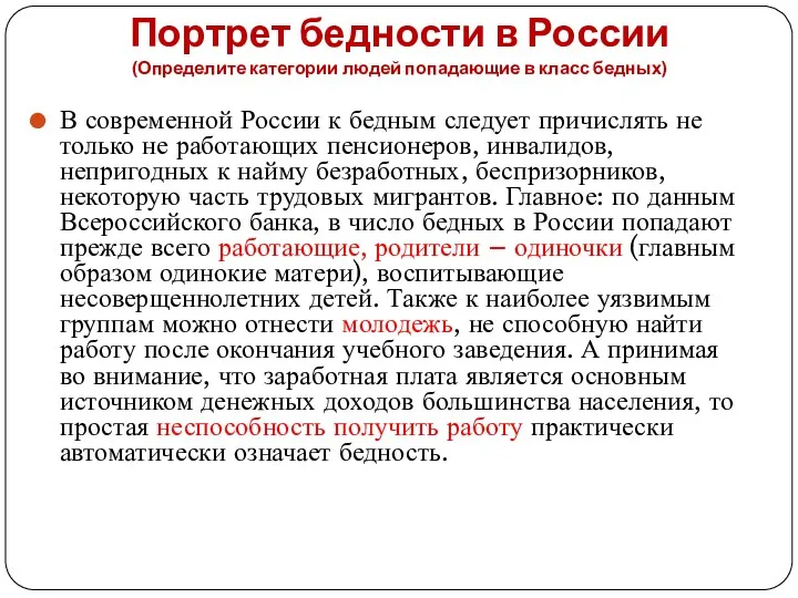 Портрет бедности в России (Определите категории людей попадающие в класс бедных) В современной