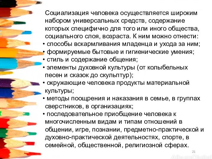 Социализация человека осуществляется широким набором универсальных средств, содержание которых специфично для того или