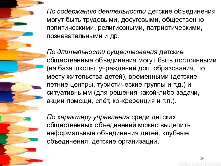 По содержанию деятельности детские объединения могут быть трудовыми, досуговыми, общественно-политическими,