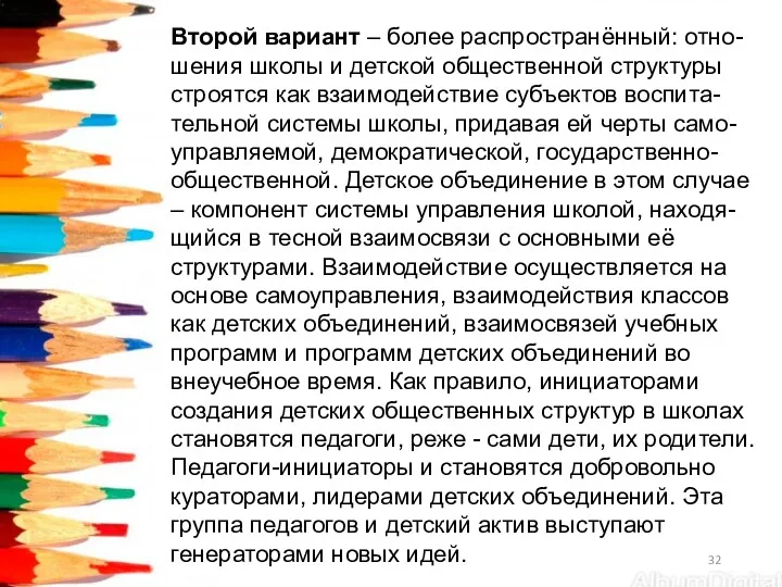 Второй вариант – более распространённый: отно-шения школы и детской общественной структуры строятся как