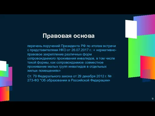 Правовая основа перечень поручений Президента РФ по итогам встречи с представителями НКО от