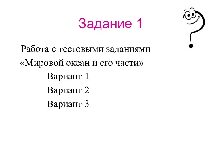 Задание 1 Работа с тестовыми заданиями «Мировой океан и его