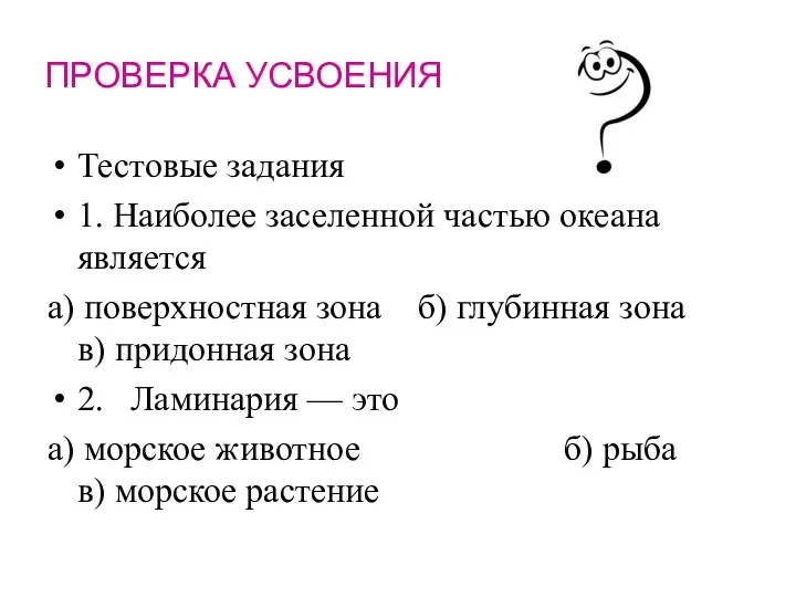 ПРОВЕРКА УСВОЕНИЯ Тестовые задания 1. Наиболее заселенной частью океана является