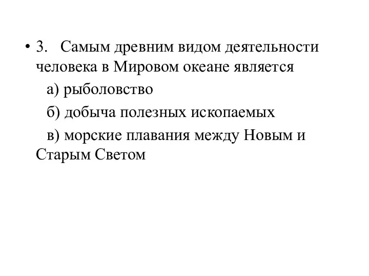 3. Самым древним видом деятельности человека в Мировом океане является