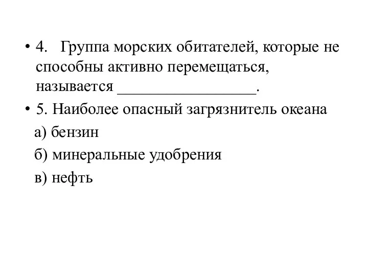 4. Группа морских обитателей, которые не способны активно перемещаться, называется