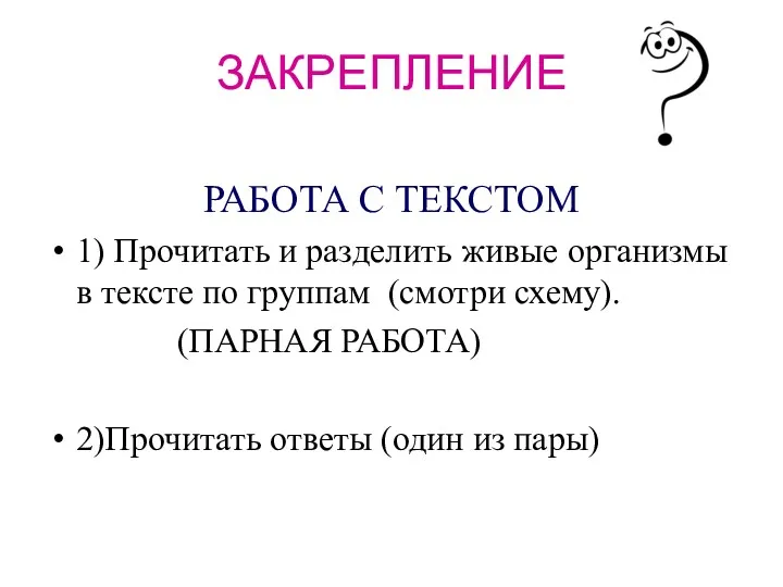 ЗАКРЕПЛЕНИЕ РАБОТА С ТЕКСТОМ 1) Прочитать и разделить живые организмы