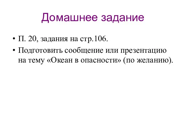 Домашнее задание П. 20, задания на стр.106. Подготовить сообщение или