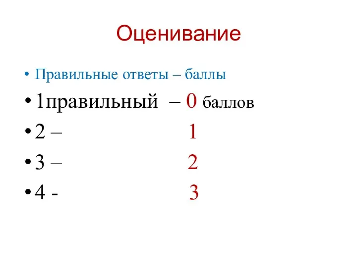 Оценивание Правильные ответы – баллы 1правильный – 0 баллов 2