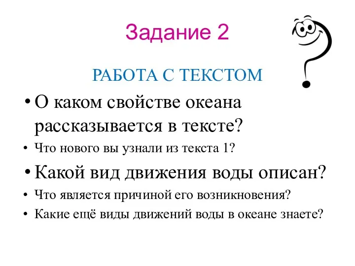 Задание 2 РАБОТА С ТЕКСТОМ О каком свойстве океана рассказывается