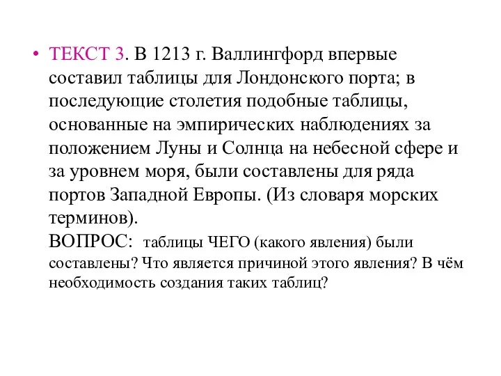 ТЕКСТ 3. В 1213 г. Валлингфорд впервые составил таблицы для