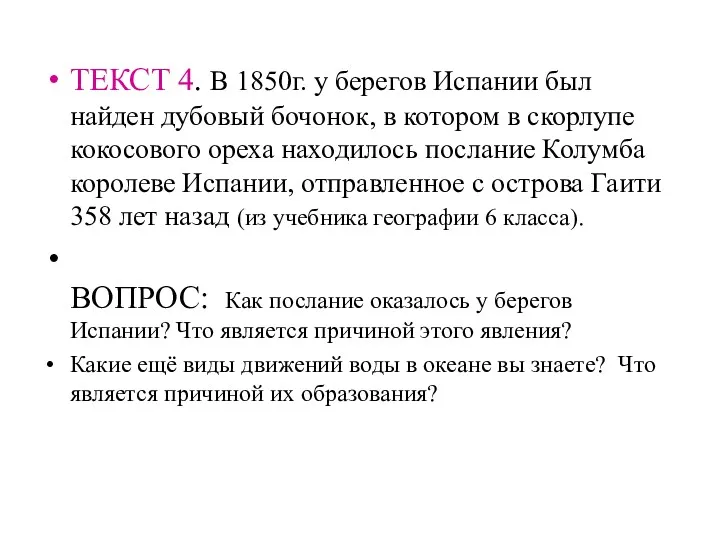 ТЕКСТ 4. В 1850г. у берегов Испании был найден дубовый