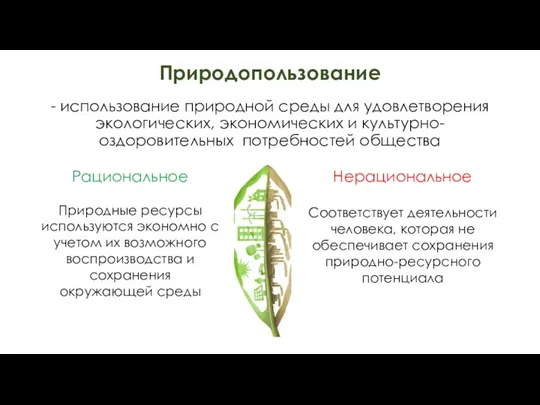 Природопользование - использование природной среды для удовлетворения экологических, экономических и