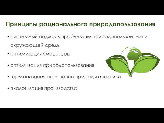 Принципы рационального природопользования системный подход к проблемам природопользования и окружающей