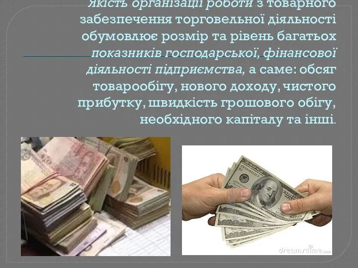 Якість організації роботи з товарного забезпечення торговельної діяльності обумовлює розмір