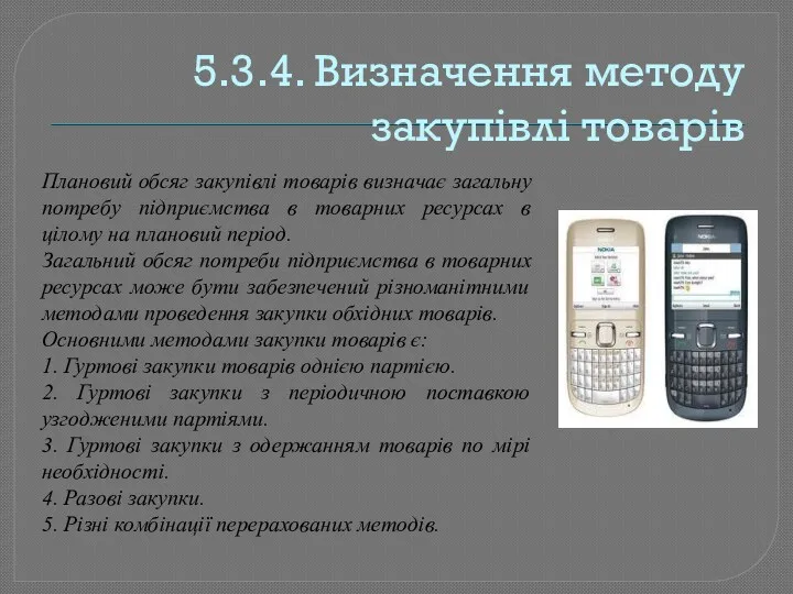 5.3.4. Визначення методу закупівлі товарів Плановий обсяг закупівлі товарів визначає