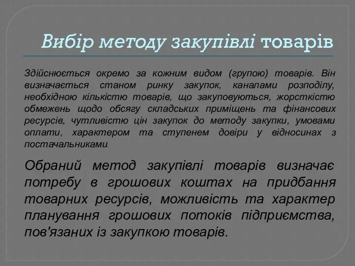 Вибір методу закупівлі товарів Здійснюється окремо за кожним видом (групою)