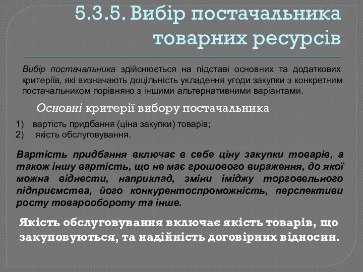 5.3.5. Вибір постачальника товарних ресурсів Вибір постачальника здійснюється на підставі