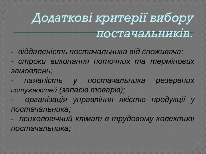 Додаткові критерії вибору постачальників. - віддаленість постачальника від споживача; -