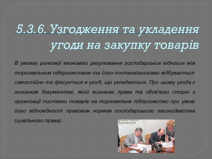 5.3.6. Узгодження та укладення угоди на закупку товарів В умовах