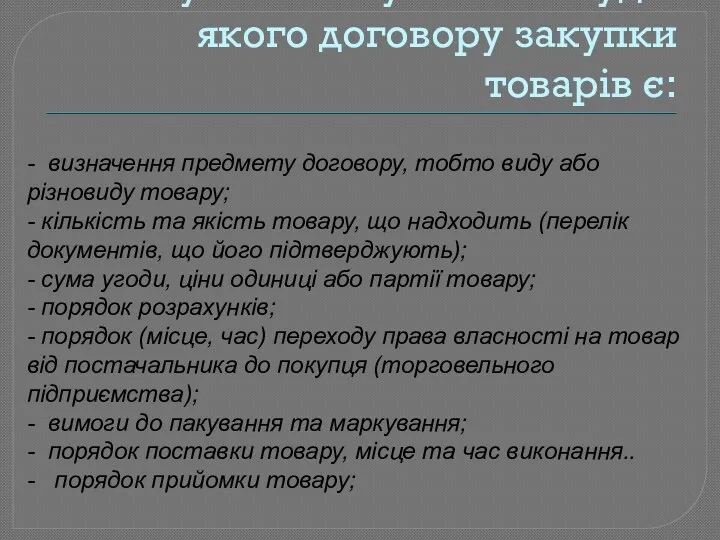 Суттєвими умовами будь-якого договору закупки товарів є: - визначення предмету