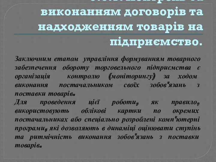 5.3.7. Контроль за виконанням договорів та надходженням товарів на підприємство.