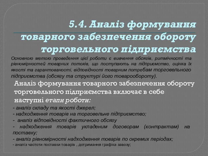 5.4. Аналіз формування товарного забезпечення обороту торговельного підприємства Основною метою