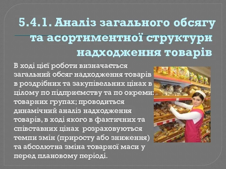 5.4.1. Аналіз загального обсягу та асортиментної структури надходження товарів В