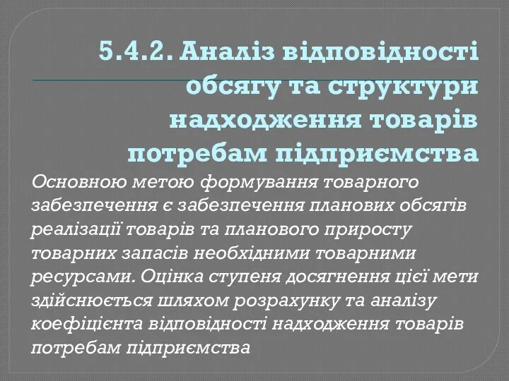 5.4.2. Аналіз відповідності обсягу та структури надходження товарів потребам підприємства