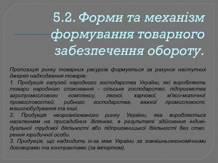 5.2. Форми та механізм формування товарного забезпечення обороту. Пропозиція ринку