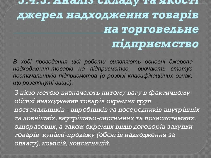 5.4.3. Аналіз складу та якості джерел надходження товарів на торговельне