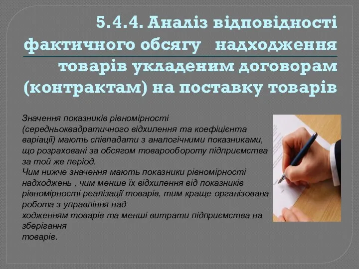 5.4.4. Аналіз відповідності фактичного обсягу надходження товарів укладеним договорам (контрактам)