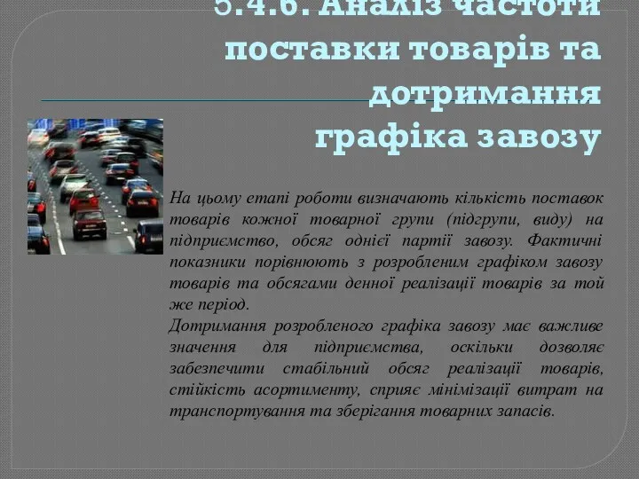 5.4.6. Аналіз частоти поставки товарів та дотримання графіка завозу На