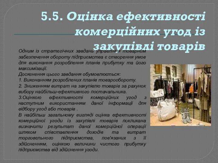 5.5. Оцінка ефективності комерційних угод із закупівлі товарів Одним із