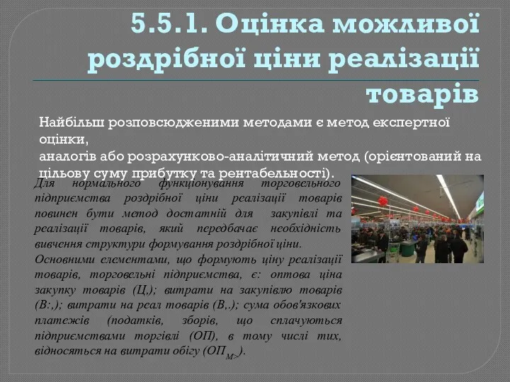 5.5.1. Оцінка можливої роздрібної ціни реалізації товарів Найбільш розповсюдженими методами