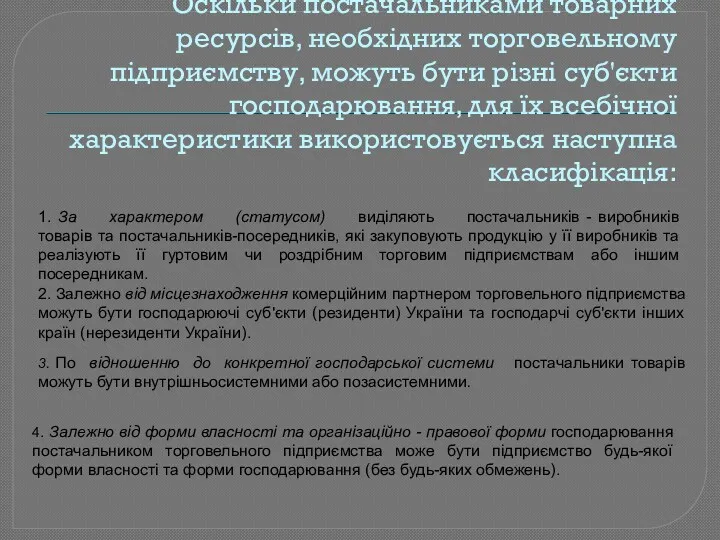 Оскільки постачальниками товарних ресурсів, необхідних торговельному підприємству, можуть бути різні