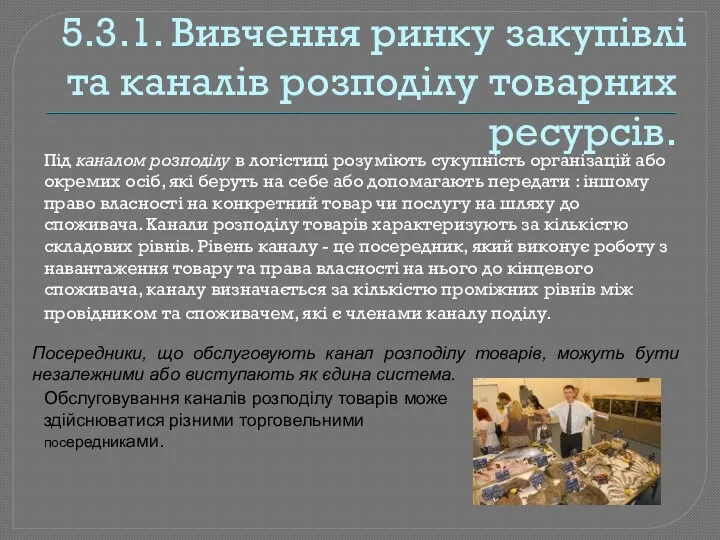 5.3.1. Вивчення ринку закупівлі та каналів розподілу товарних ресурсів. Під