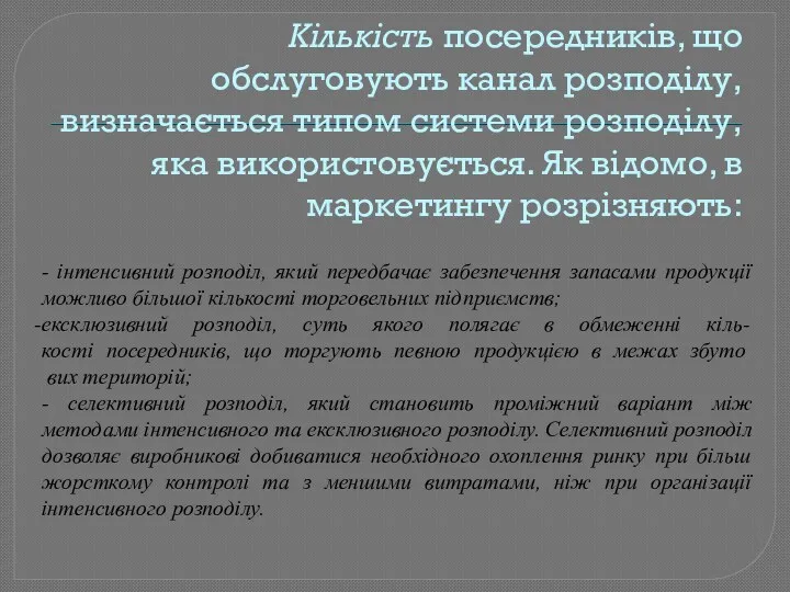 Кількість посередників, що обслуговують канал розподілу, визначається типом системи розподілу,