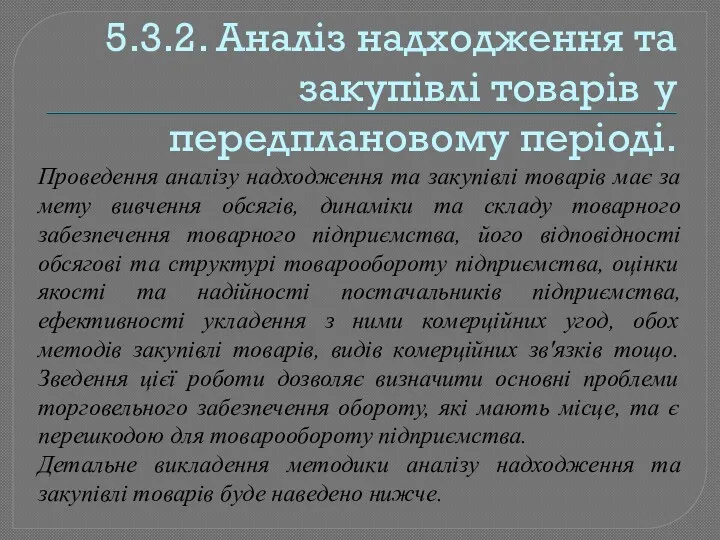 5.3.2. Аналіз надходження та закупівлі товарів у передплановому періоді. Проведення