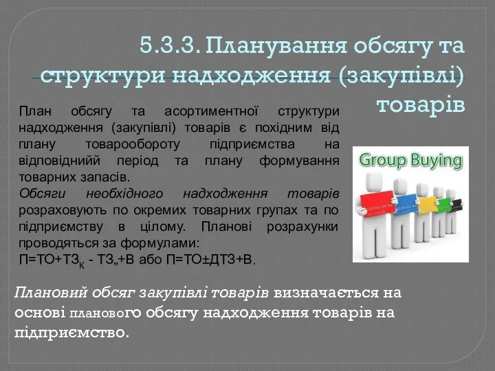 5.3.3. Планування обсягу та структури надходження (закупівлі) товарів План обсягу