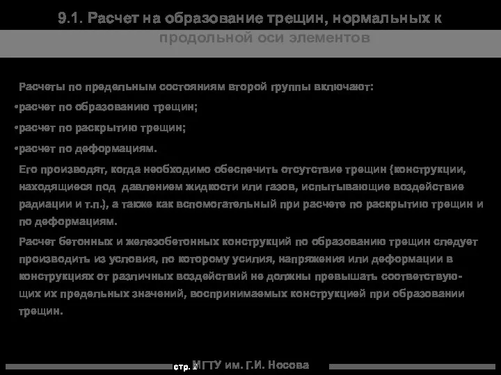 МГТУ им. Г.И. Носова 9.1. Расчет на образование трещин, нормальных