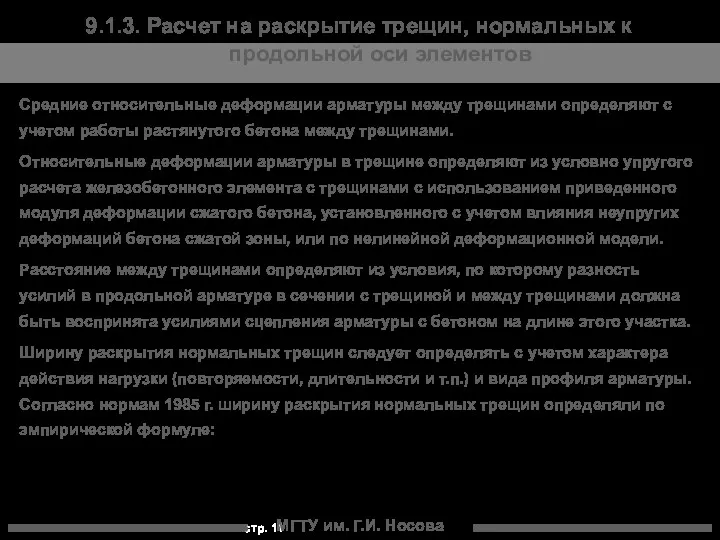 МГТУ им. Г.И. Носова Средние относительные деформации арматуры между трещинами