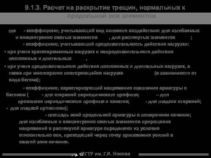 МГТУ им. Г.И. Носова где - коэффициент, учитывающий вид силового