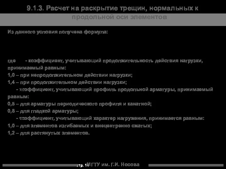 МГТУ им. Г.И. Носова Из данного условия получена формула: где