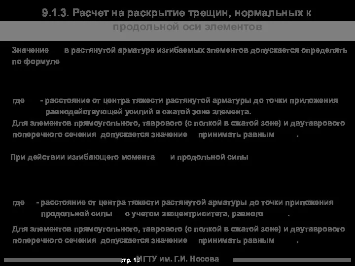 МГТУ им. Г.И. Носова 9.1.3. Расчет на раскрытие трещин, нормальных