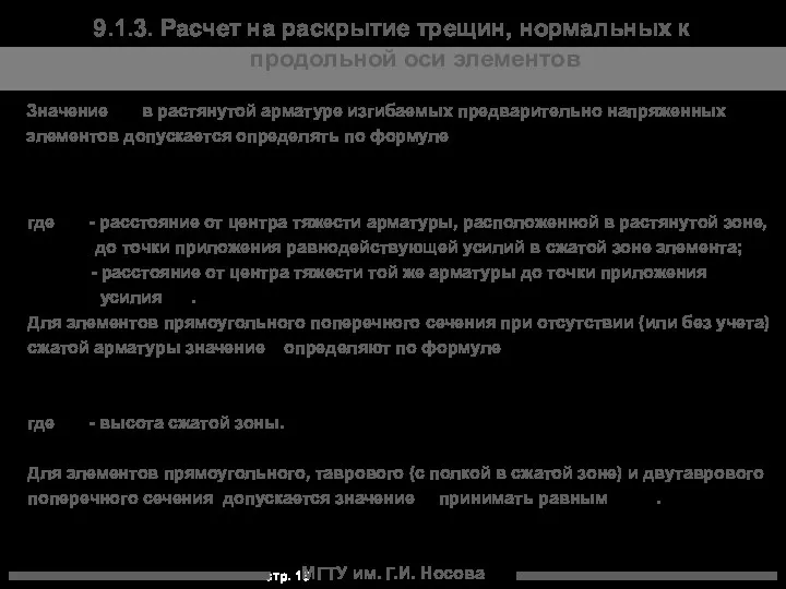 МГТУ им. Г.И. Носова 9.1.3. Расчет на раскрытие трещин, нормальных