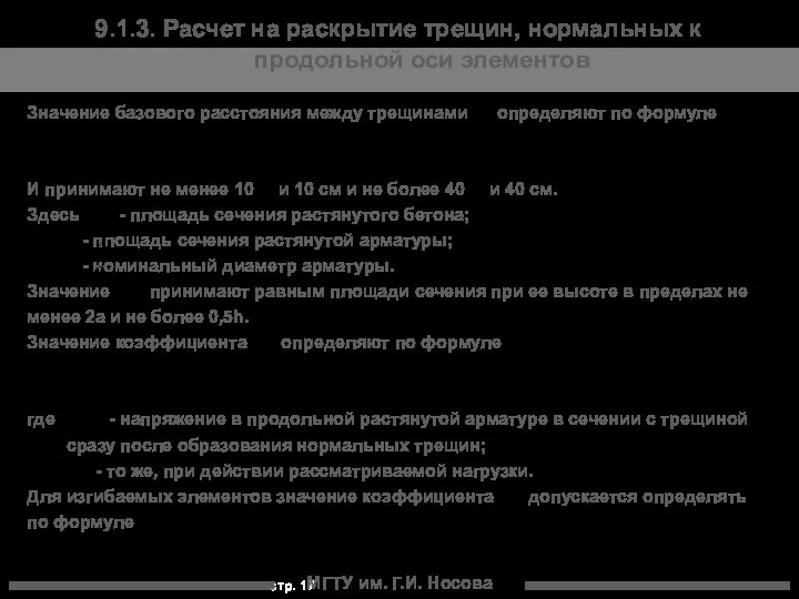 МГТУ им. Г.И. Носова 9.1.3. Расчет на раскрытие трещин, нормальных